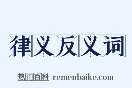 律义反义词是什么意思的图片